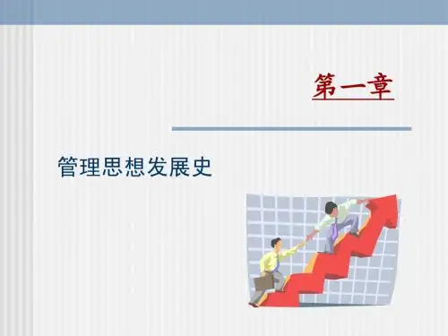 第一章 管理思想史