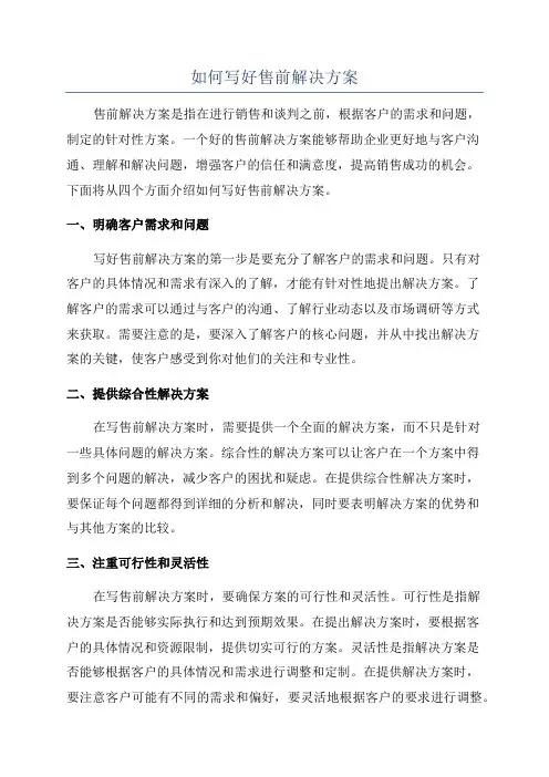 如何写好售前解决方案