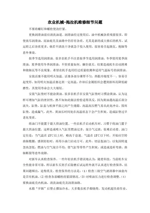 农业机械-拖拉机维修细节问题