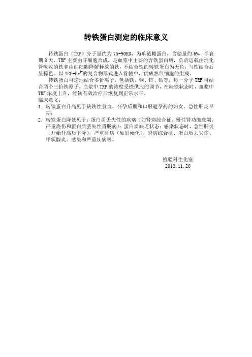 转铁蛋白测定的临床意义