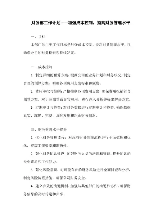 财务部工作计划——加强成本控制,提高财务管理水平