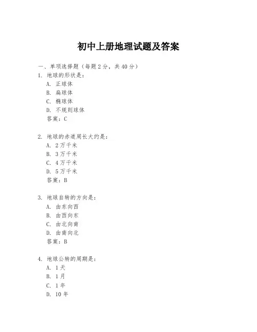 初中上册地理试题及答案