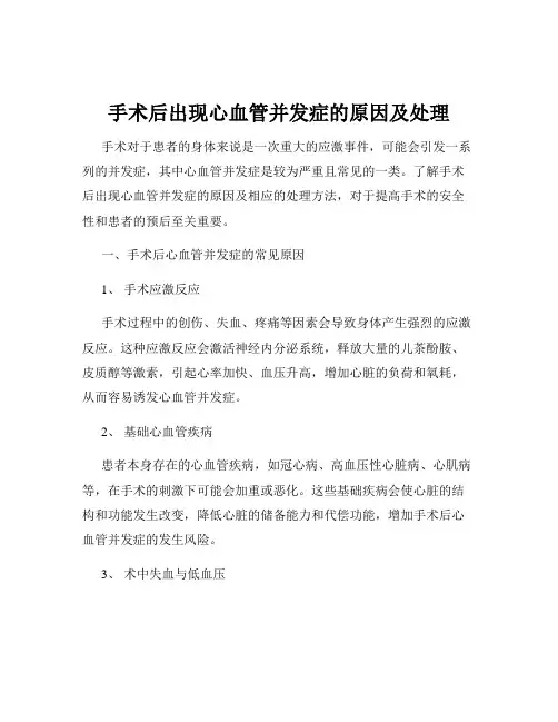 手术后出现心血管并发症的原因及处理