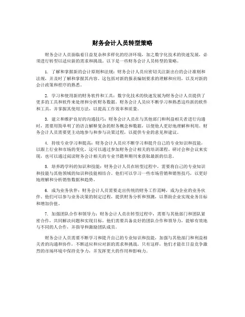 财务会计人员转型策略