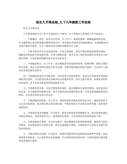 医生九不准总结_九下九年级组工作总结