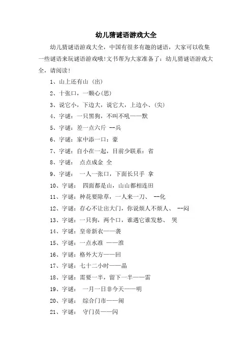 幼儿猜谜语游戏大全