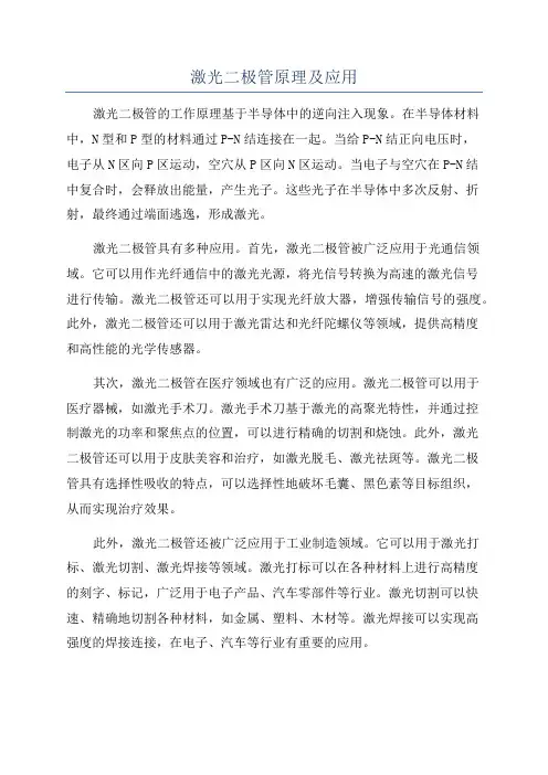 激光二极管原理及应用