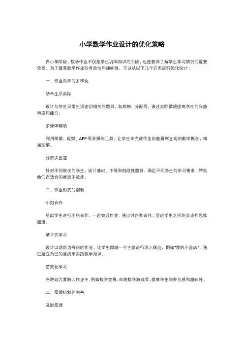 小学数学作业设计的优化策略