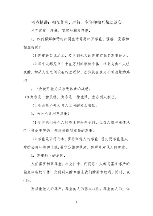 考点精讲：相互尊重、理解、宽容和相互帮助诚实