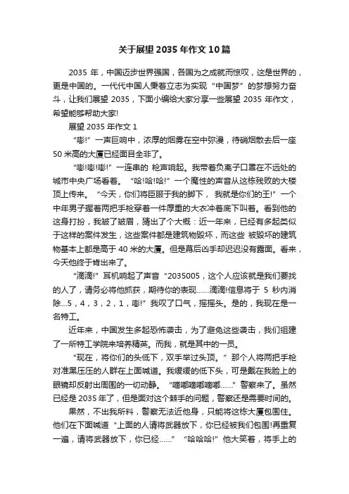 关于展望2035年作文10篇