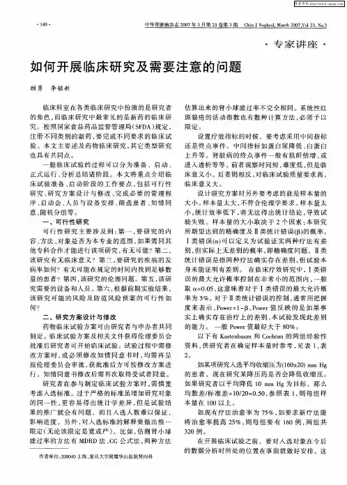 如何开展临床研究及需要注意的问题