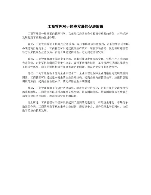 工商管理对于经济发展的促进效果