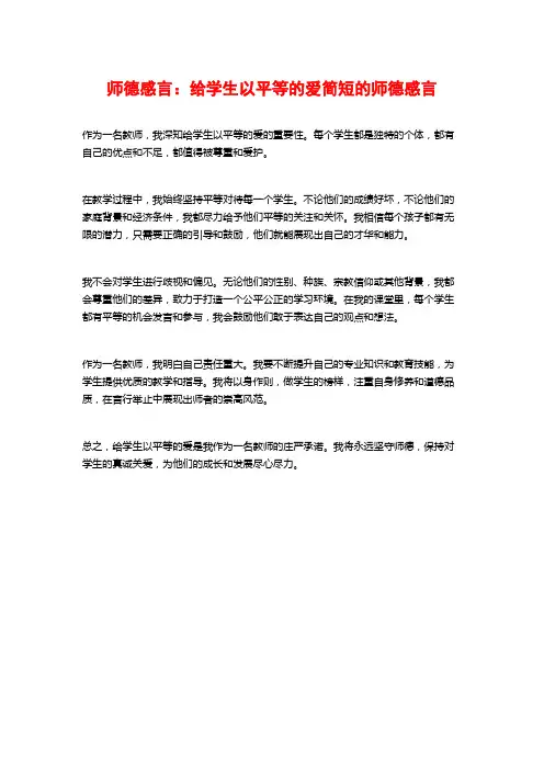 师德感言：给学生以平等的爱简短的师德感言