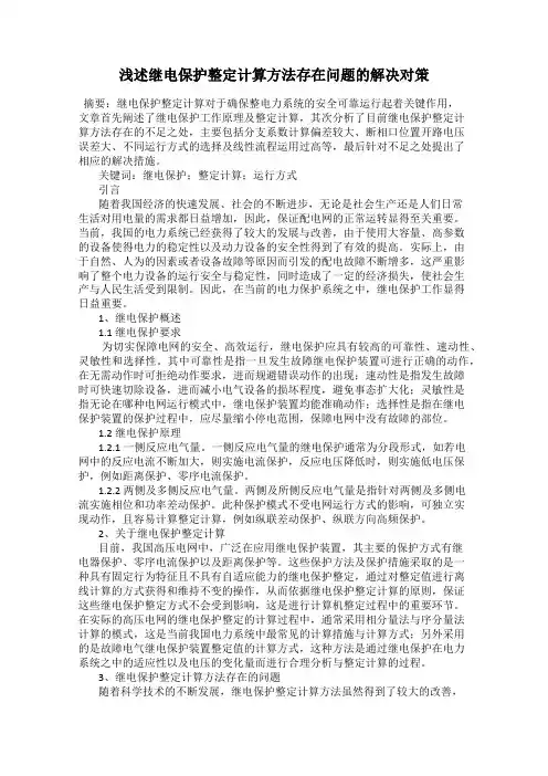 浅述继电保护整定计算方法存在问题的解决对策