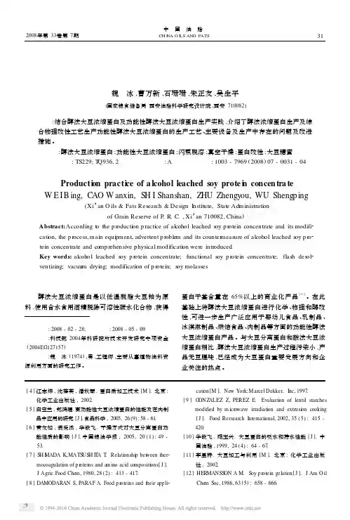 醇法大豆浓缩蛋白的生产实践_魏冰