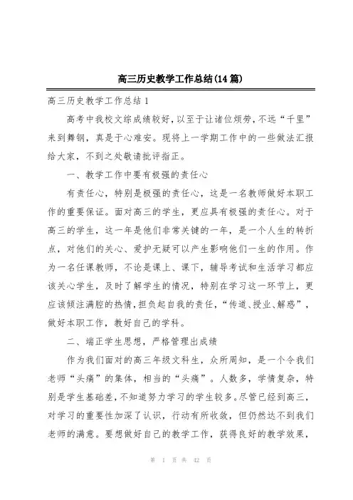 高三历史教学工作总结(14篇)