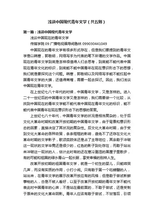 浅谈中国现代青年文学（共五则）