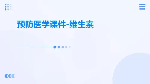 预防医学课件-维生素