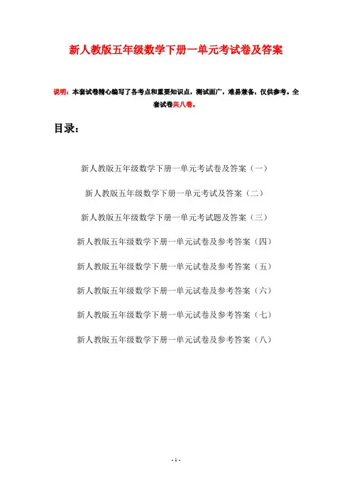 新人教版五年级数学下册一单元考试卷及答案(八套)