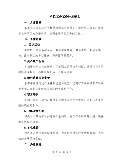 单位工会工作计划范文