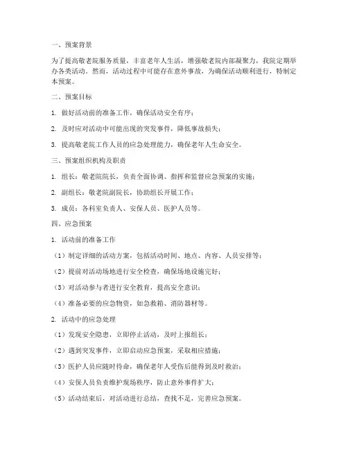 敬老院活动应急预案范文