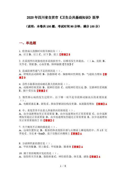 2020年四川省自贡市《卫生公共基础知识》医学