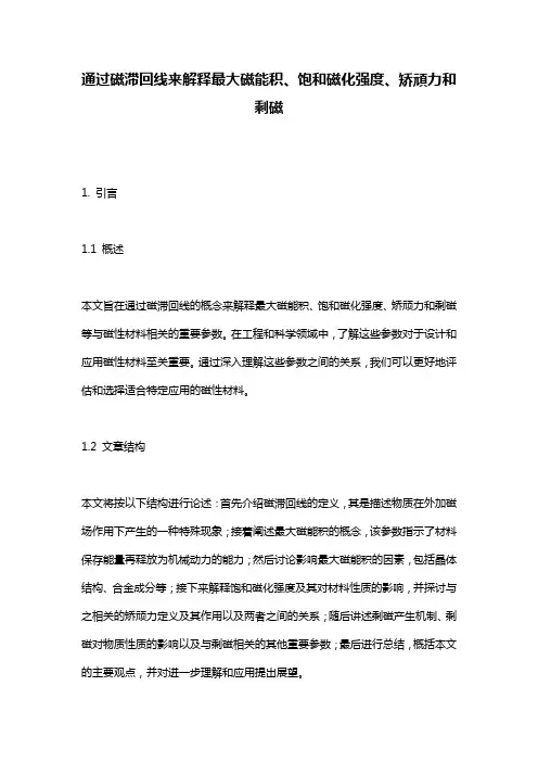 通过磁滞回线来解释最大磁能积、饱和磁化强度、矫顽力和剩磁