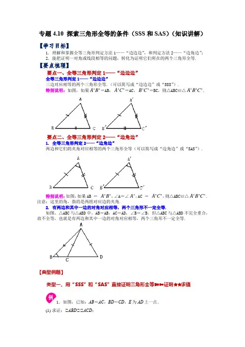 专题探索三角形全等的条件(SSS和SAS)(知识讲解)数学七年级下册(北师大版)