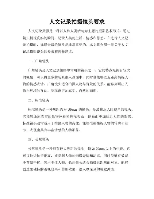 人文记录拍摄镜头要求