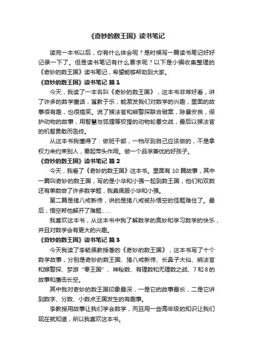《奇妙的数王国》读书笔记（精选22篇）