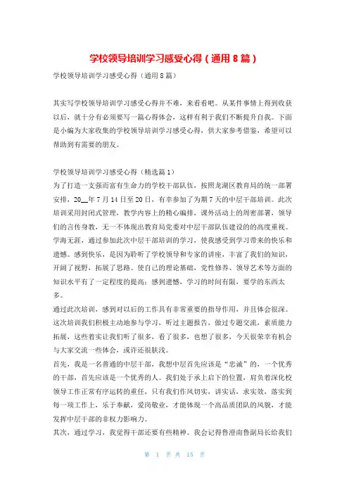学校领导培训学习感受心得(通用8篇)