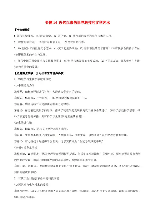 2017年高考历史(考点解读+命题热点突破)专题14 近代以来的世界科技和文学艺术