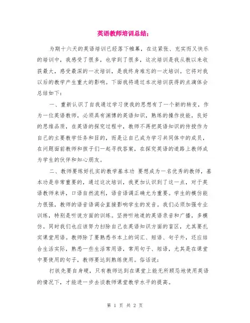 2019年英语教师培训总结