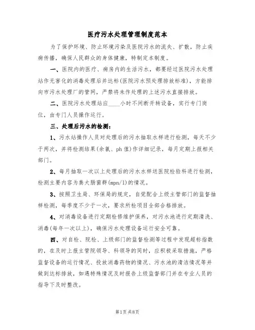 医疗污水处理管理制度范本(五篇)