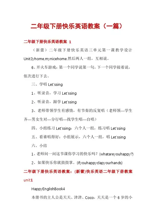 二年级下册快乐英语教案(一篇)