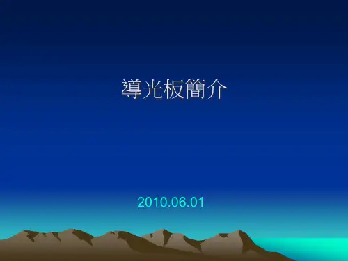 导光板相关知识简介