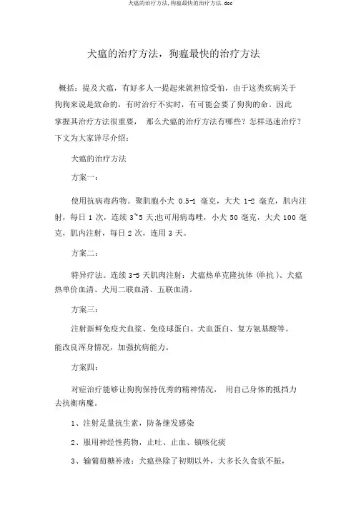 犬瘟的治疗方法,狗瘟最快的治疗方法.doc