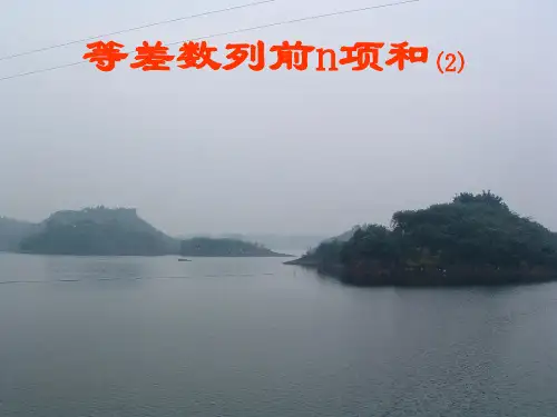 等差数列前n项和(2)