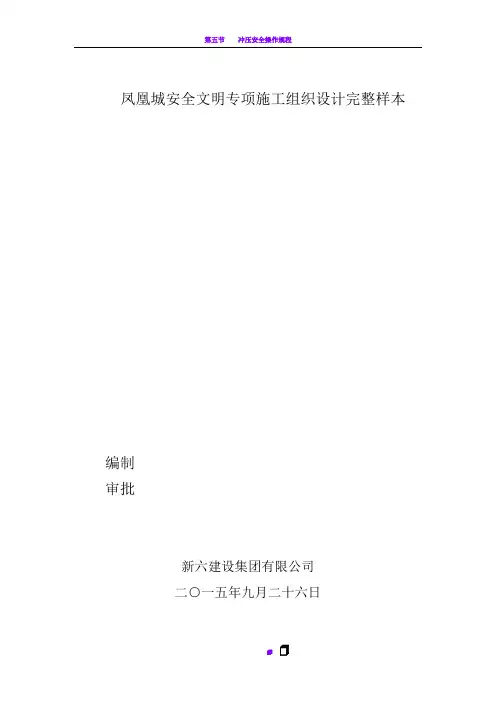 凤凰城安全文明专项施工组织设计完整样本