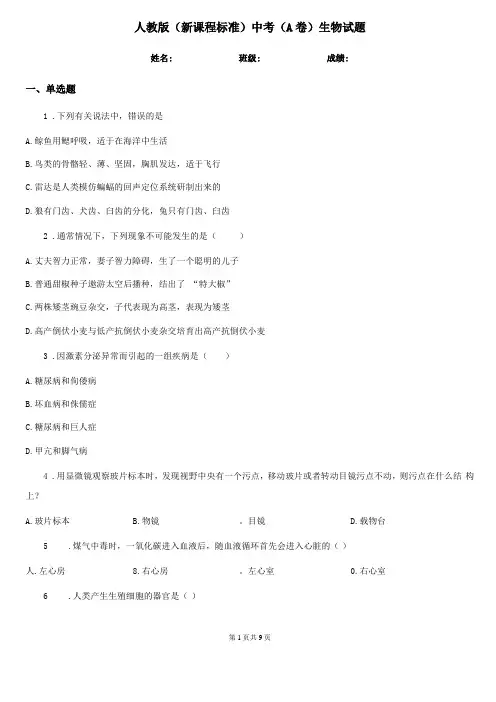 人教版新课程标准中考A卷生物试题