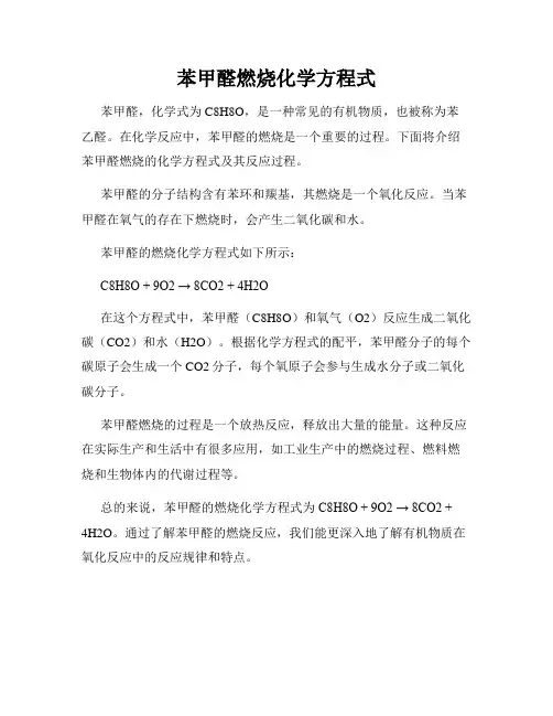 苯甲醛燃烧化学方程式