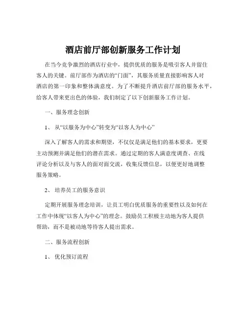 酒店前厅部创新服务工作计划