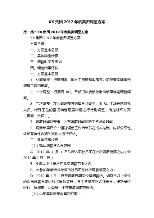 XX集团2012年度薪资调整方案