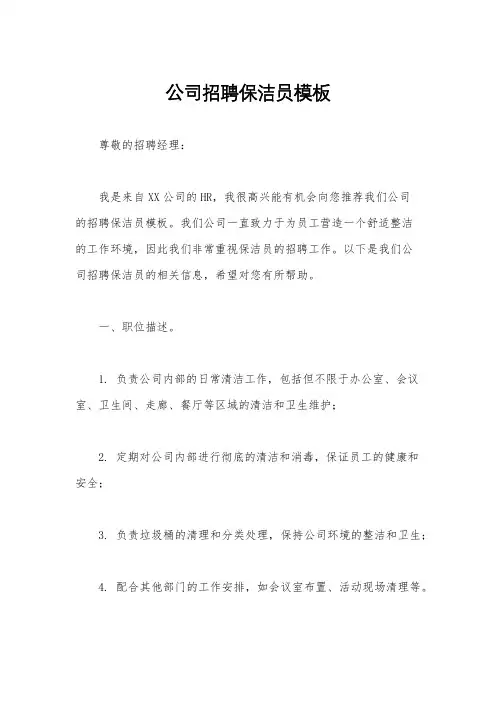 公司招聘保洁员模板