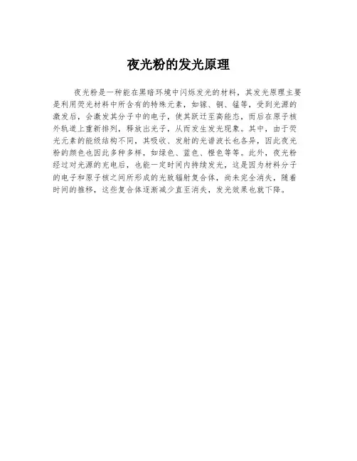 夜光粉的发光原理