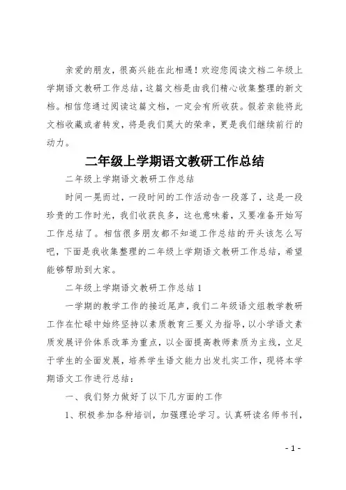 二年级上学期语文教研工作总结