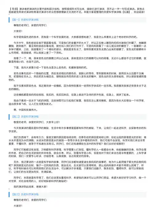 热爱科学演讲稿【五篇】