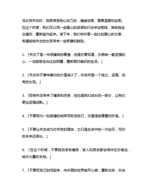 女孩失恋了怎么安慰她比较暖的文案