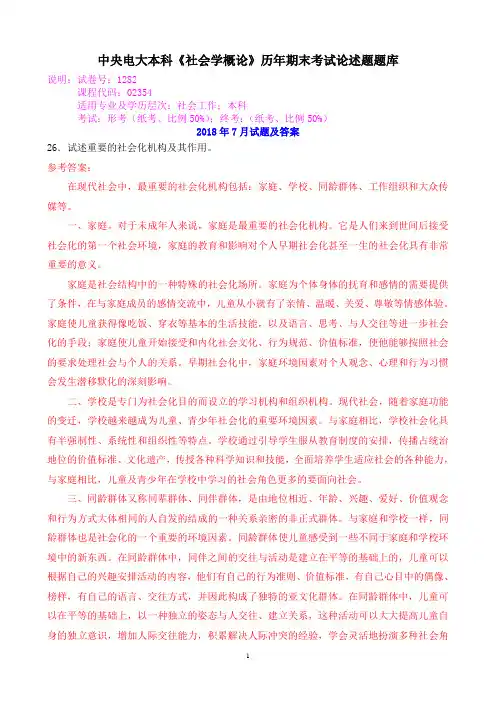 中央电大本科《社会学概论》历年期末考试论述题题库
