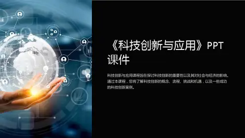 《科技创新与应用》课件